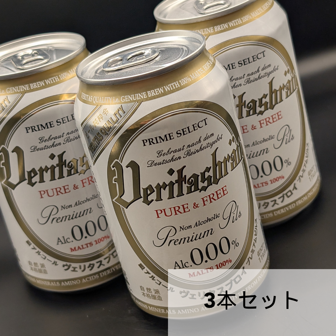 ヴェリタスブロイ3本セット