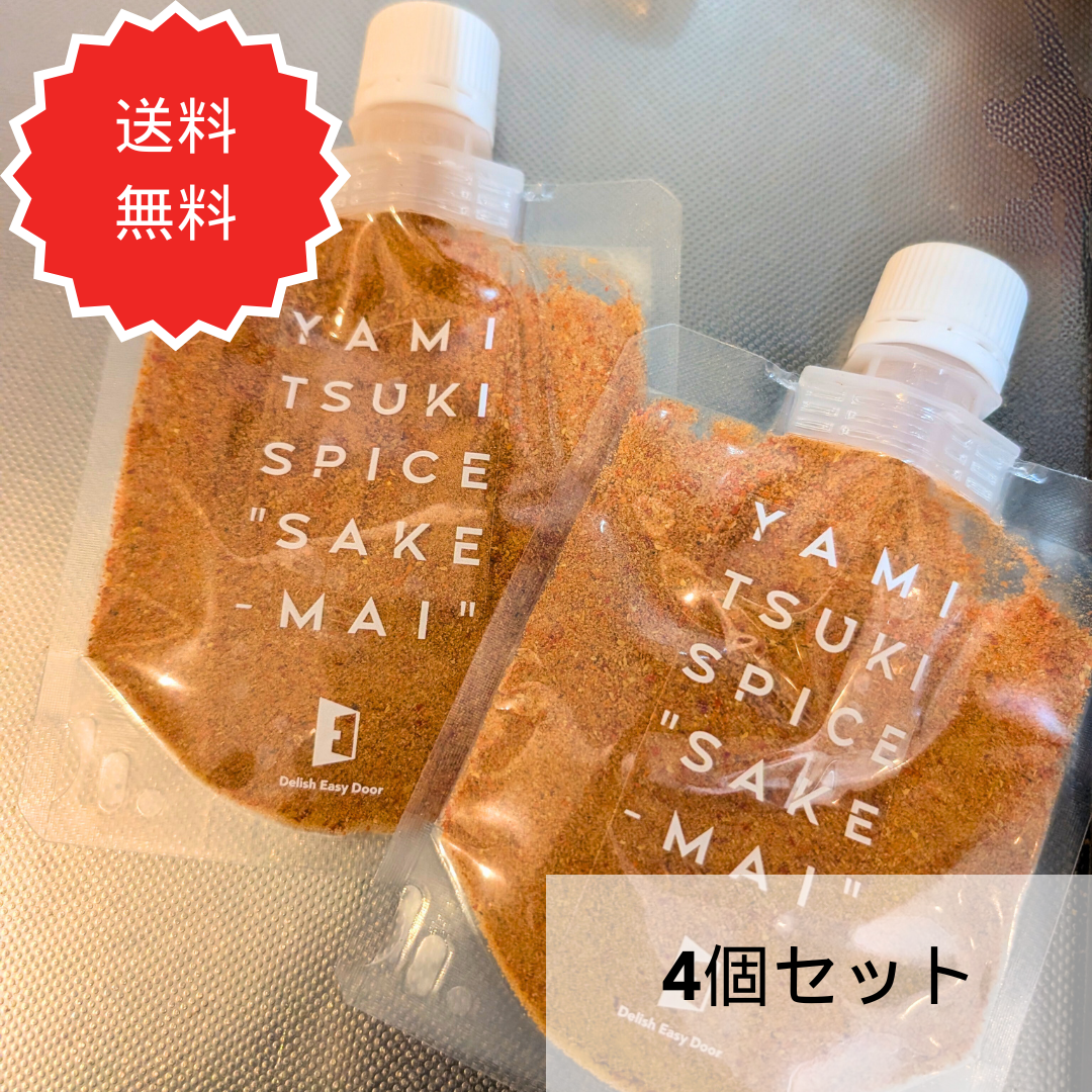 やみつきスパイス 酒舞4個セット(パウチタイプ)