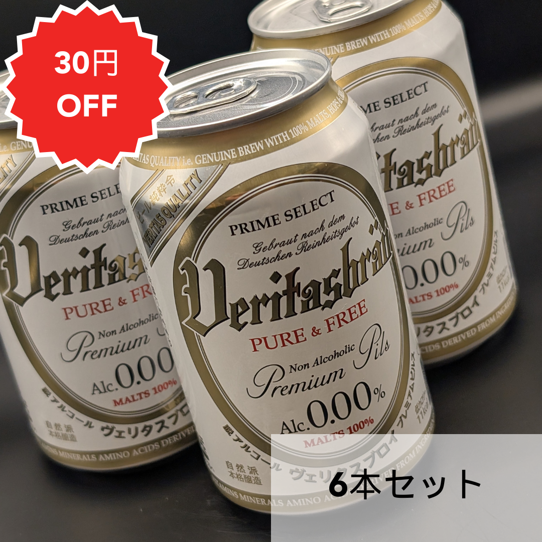 ヴェリタスブロイ6本セット
