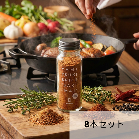 やみつきスパイス 酒舞 (無塩) 8本セット